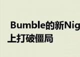  Bumble的新NightIn功能是尝试在虚拟约会上打破僵局