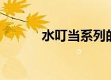 水叮当系列的书（水叮当系列）