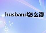 husband怎么读（husband是什么意思）