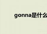 gonna是什么意思（gonna翻译）