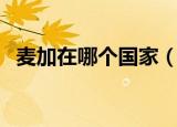 麦加在哪个国家（麦加是哪个国家的城市）