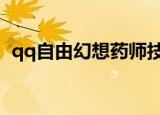 qq自由幻想药师技能加点（药师技能推荐）