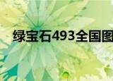 绿宝石493全国图鉴（绿宝石493修改器）