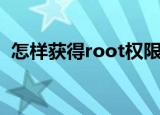怎样获得root权限（获得root权限的方法）