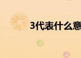 3代表什么意思（数字3的释义）