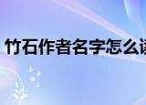 竹石作者名字怎么读（竹石作者名字怎么读）