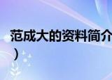 范成大的资料简介及作品（关于范成大的简介）