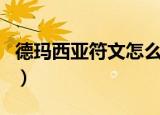 德玛西亚符文怎么配（德玛西亚符文搭配介绍）