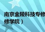 南京金陵科技专修学院校友（南京金陵科技专修学院）