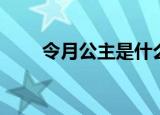 令月公主是什么梗（令月公主解释）