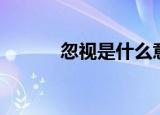 忽视是什么意思（忽视的含义）