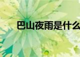 巴山夜雨是什么意思（巴山夜雨释义）