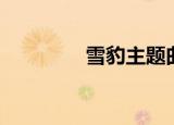 雪豹主题曲（歌词是什么）