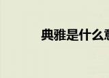 典雅是什么意思（典雅的意思）