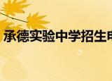 承德实验中学招生电话（承德实验中学贴吧）