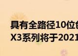  具有全路径10位色彩管理系统的OPPO Find X3系列将于2021年推出