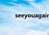 seeyouagain歌词（中译文对照）