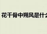 花千骨中朔风是什么人（真实的身份是什么）