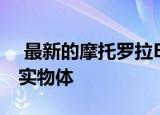  最新的摩托罗拉Edge+图像看起来更接近真实物体