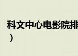 科文中心电影院排片表今日（科文中心电影院）