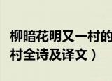 柳暗花明又一村的全诗是什么（柳暗花明又一村全诗及译文）