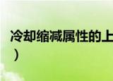 冷却缩减属性的上限是多少（下面就告诉大家）