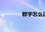 郫字怎么读（郫字的读音）