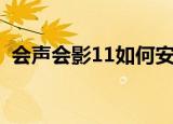 会声会影11如何安装（会声会影11序列号）