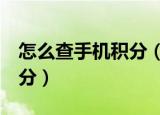 怎么查手机积分（5种方法教你如何查手机积分）