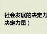 社会发展的决定力量和直接力量（社会发展的决定力量）