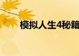 模拟人生4秘籍（模拟人生4中世纪）