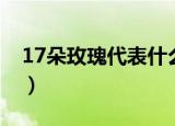 17朵玫瑰代表什么意思（17朵玫瑰代表什么）