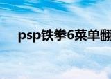 psp铁拳6菜单翻译（psp铁拳6金手指）