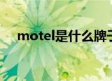 motel是什么牌子（motel是什么意思）