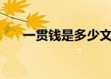 一贯钱是多少文（古代一贯钱是多少）