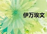 伊万埃文（伊万埃尔格拉）