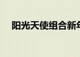 阳光天使组合新年歌（阳光天使主题曲）