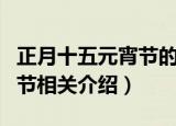 正月十五元宵节的来历及习俗（正月十五元宵节相关介绍）