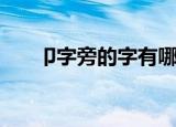 卩字旁的字有哪些（卩字旁的字举例）