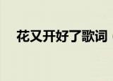 花又开好了歌词（花又开好了歌词全文）