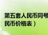 第五套人民币同号珍藏册值多少钱（第五套人民币价格表）