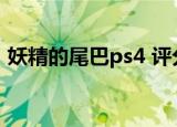 妖精的尾巴ps4 评分（妖精的尾巴psp游戏）