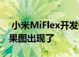  小米MiFlex开发仍在继续与此同时第一个效果图出现了