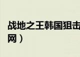 战地之王韩国狙击视频集锦（战地之王韩服官网）
