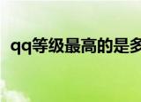 qq等级最高的是多少级（一起来了解下吧）