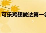 可乐鸡翅做法第一名厨（可乐鸡翅做法大全）
