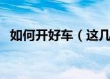 如何开好车（这几个方法可以让你开好车）
