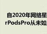  自2020年网络星期一以来果的AirPods和AirPodsPro从未如此便宜