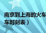 南京到上海的火车票时刻表（南京到上海的火车时刻表）