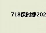 718保时捷2020款价格（71爱买网）